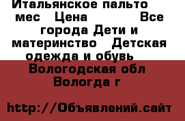 Итальянское пальто 6-9 мес › Цена ­ 2 000 - Все города Дети и материнство » Детская одежда и обувь   . Вологодская обл.,Вологда г.